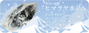 ヒマラヤ水晶