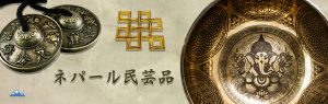 ネパール民芸品
